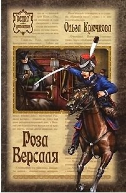 Роза Версаля