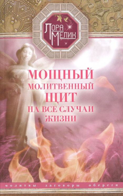 Мощный молитвенный щит на все случаи жизни