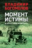 Момент истины