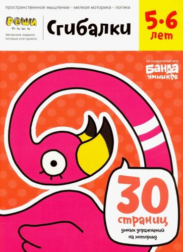 Сгибалки. 5-6 лет. 30 страниц умных упражнений на моторику