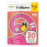 Сгибалки. 5-6 лет. 30 страниц умных упражнений на моторику