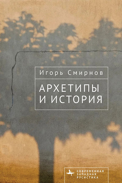 Архетипы и история