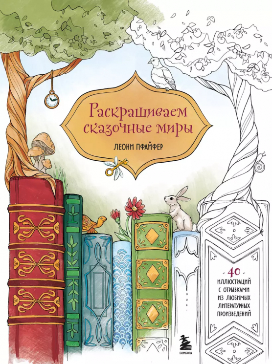 Раскрашиваем сказочные миры