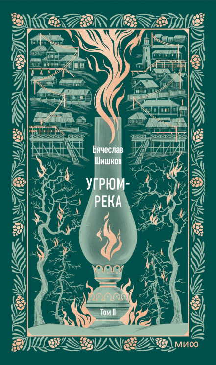 Угрюм-река. Том 2. Вечные истории