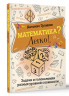 Математика? Легко! Задачи и головоломки разных уровней сложности