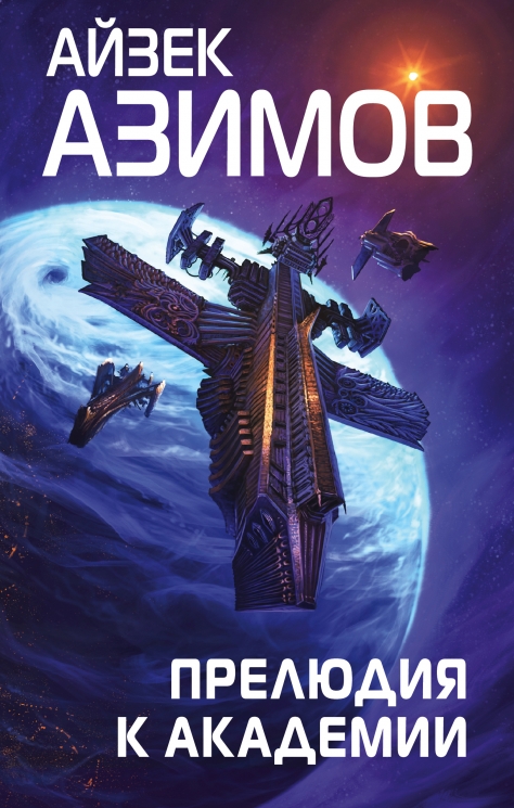 Прелюдия к Академии. Сериал Основание. Цикл Галактическая история 6