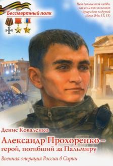 Александр Прохоренко - герой, погибший за Пальмиру. Военная операция в Сирии