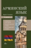 Армянский язык. 4 в 1