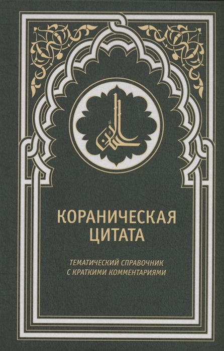 Кораническая цитата. Тематический справочник
