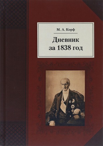 Дневник за 1838 год