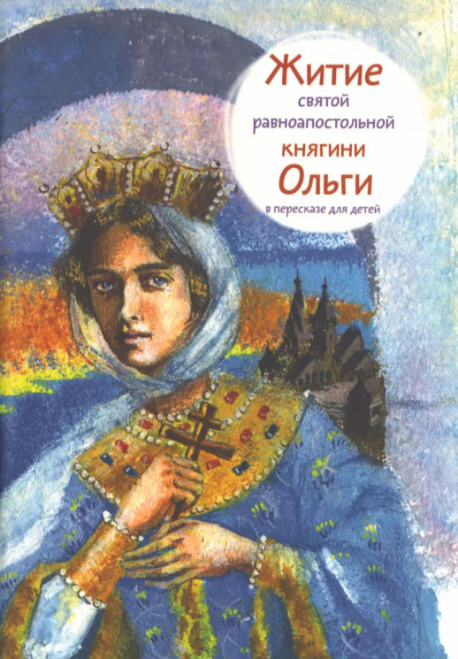 Житие святой равноапостольной княгини Ольги в пересказе для детей