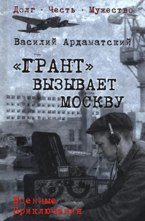 Грант вызывает Москву
