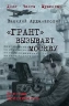 Грант вызывает Москву