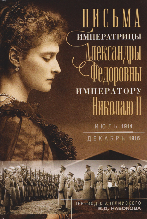 Письма императору Николаю II. Июль 1914 - декабрь 1916