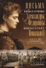 Письма императору Николаю II. Июль 1914 - декабрь 1916