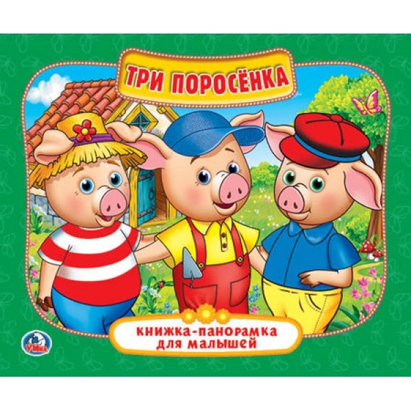 Три поросенка. Книжка-панорамка