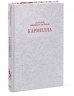 Кармилла. Кружевная классика