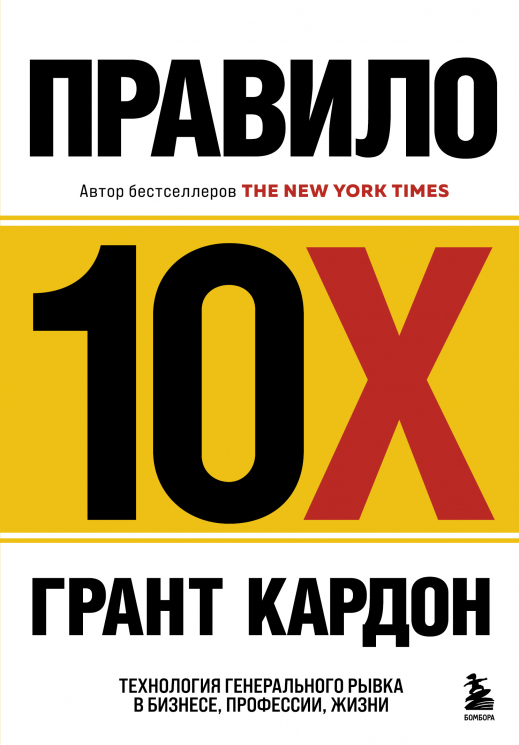 Правило 10X