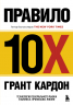 Правило 10X