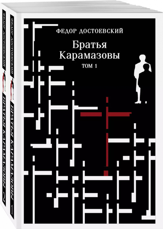 Братья Карамазовы. Комплект из 2-х книг. Том 1. Том 2