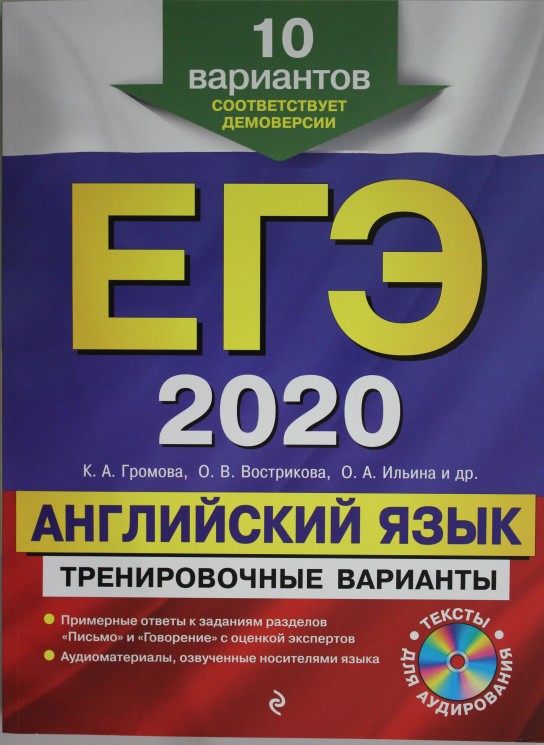 ЕГЭ-2020. Английский язык. Тренировочные варианты. 10 вариантов (+CD)
