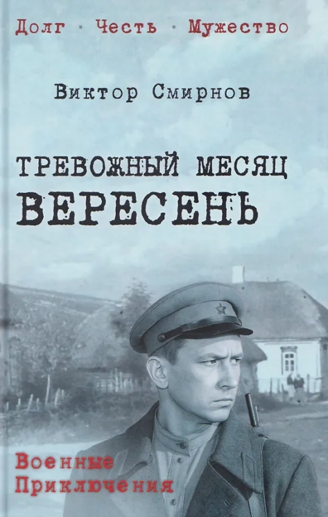 Тревожный месяц вересень