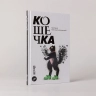 Кошечка