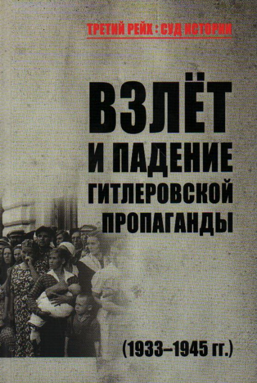 Взлёт и падение гитлеровской пропаганды. 1933-1945 годы