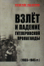 Взлёт и падение гитлеровской пропаганды. 1933-1945 годы