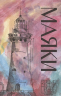 Маяки. Книга рассказов