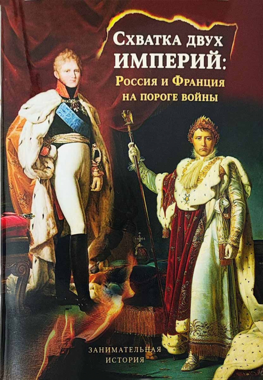 Схватка двух империй. Россия и Франция на пороге войны