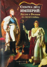 Схватка двух империй. Россия и Франция на пороге войны