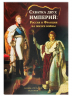 Схватка двух империй. Россия и Франция на пороге войны