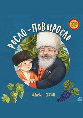 Росло-повыросло. Казачьи сказки
