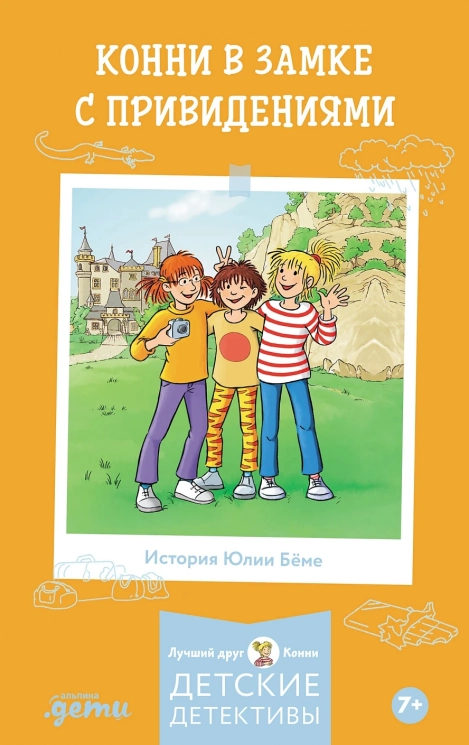 Приключения Конни в замке с привидениями