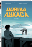 Войны Лукаса. Как создавались "Звёздные войны". Империя наносит ответный удар