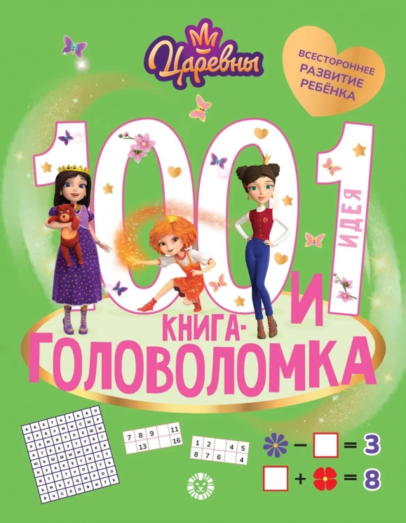100 и 1 головоломка. Царевны