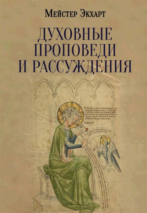 Духовные проповеди и рассуждения