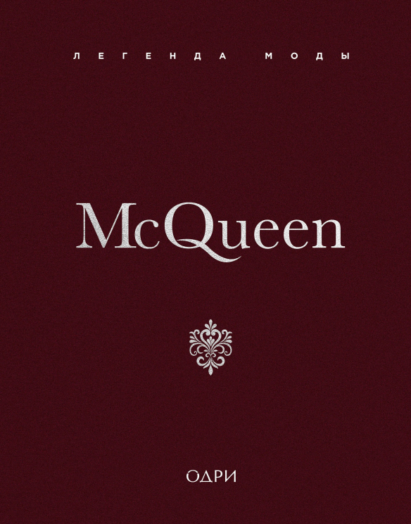McQueen. Легенда моды