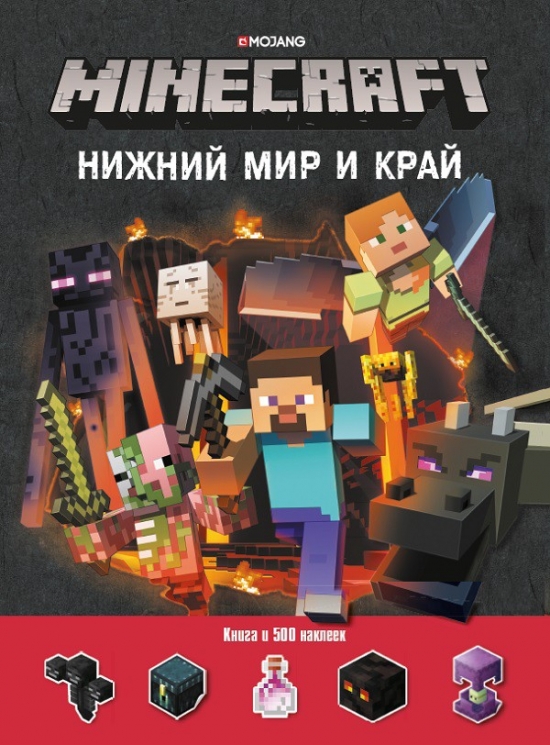 Развивающая книжка с наклейками. Нижний Мир и Край. Minecraft