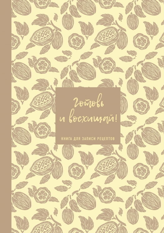 Книга для записи рецептов. Готовь и восхищай! Нежно-цыплячий теплый