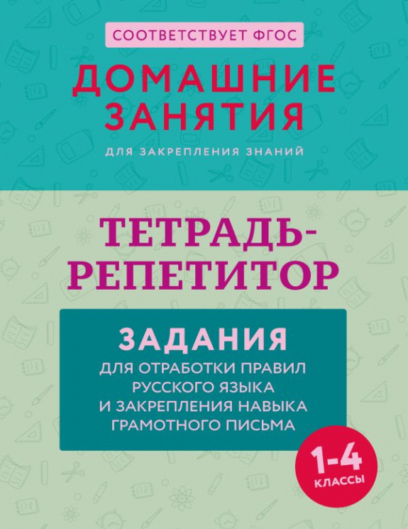 Тетрадь-репетитор. Задания для отработки правил русского языка и закрепления навыка грамотного письма