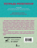 Тетрадь-репетитор. Задания для отработки правил русского языка и закрепления навыка грамотного письма