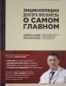 Энциклопедия доктора Мясникова о самом главном
