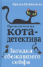 Приключения кота-детектива. Книги 1-4. Комплект с плакатом