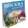 Москва. Календарь настенный на 2023 год