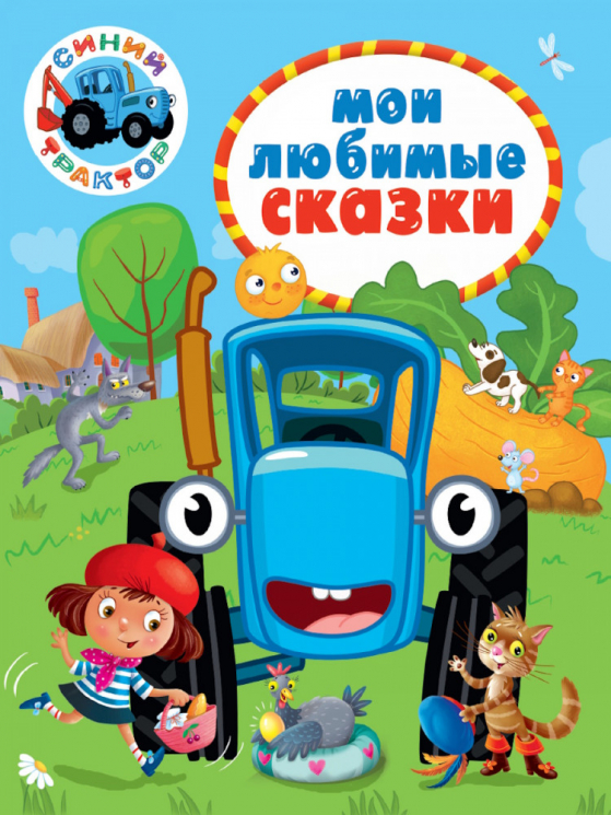 Мои любимые сказки. Синий трактор