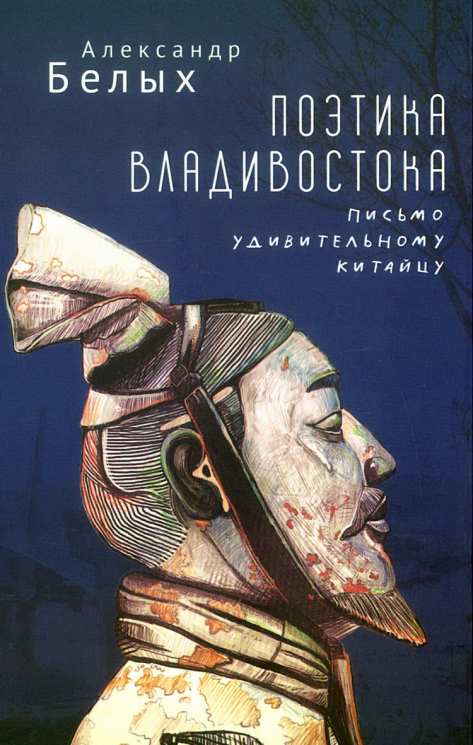 Поэтика Владивостока. Письмо удивительному китайцу