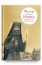Житие святителя Иоанна Шанхайского в пересказе для детей
