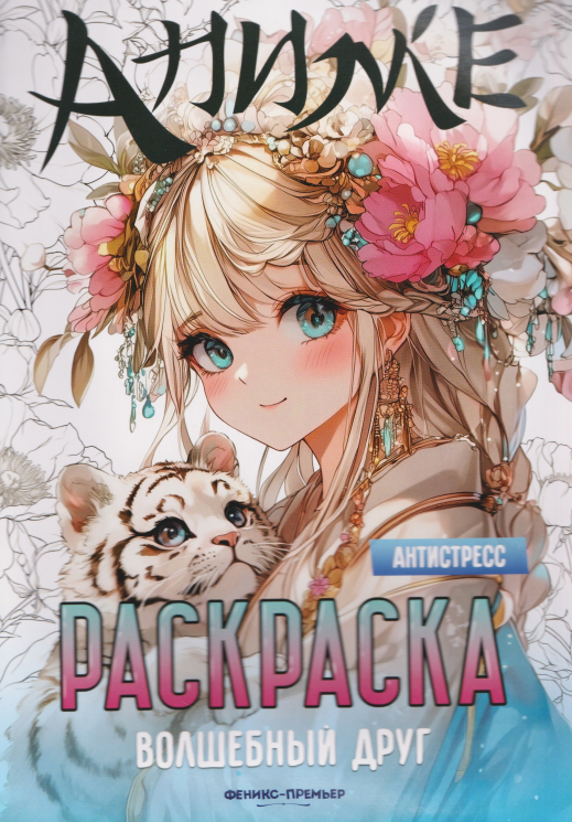 Волшебный друг. Книжка-раскраска